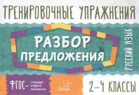 Книга Русс.яз. 2- 4кл. Разбор предложения Ушакова О.Д., б-3347, Баград.рф